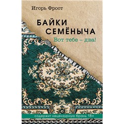 514558 Эксмо Игорь Фрост "Байки Семёныча. Вот тебе – два!"