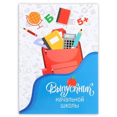 Папка, А4, без файлов «Выпускник начальной школы»