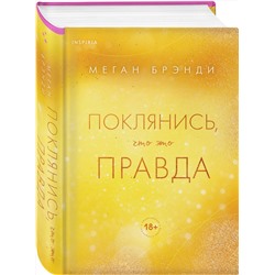 Эксмо Меган Брэнди "Поклянись, что это правда"
