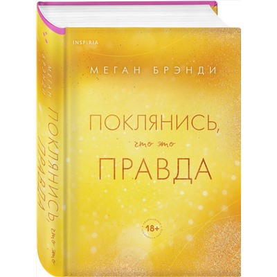 Эксмо Меган Брэнди "Поклянись, что это правда"