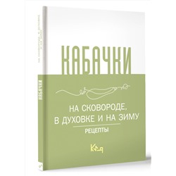 АСТ . "Кабачки, На сковороде, в духовке и на зиму"