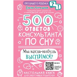 АСТ Мурадова Е.А. "500 ответов консультанта по сну"