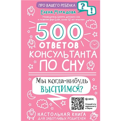 АСТ Мурадова Е.А. "500 ответов консультанта по сну"