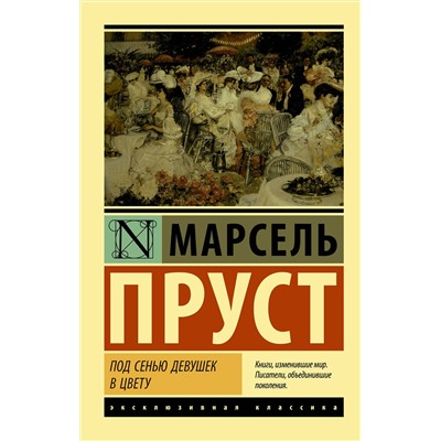 АСТ Марсель Пруст "Под сенью девушек в цвету"