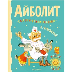 АСТ Чуковский К.И. "Айболит. Сказки, стихи, песенки"