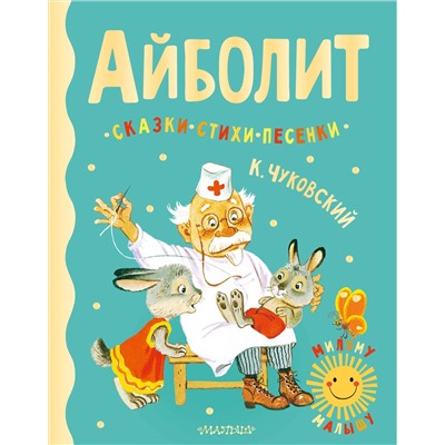 АСТ Чуковский К.И. "Айболит. Сказки, стихи, песенки"