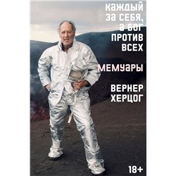 Эксмо Вернер Херцог "Каждый за себя, а Бог против всех. Автобиография"