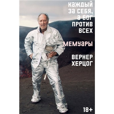 Эксмо Вернер Херцог "Каждый за себя, а Бог против всех. Автобиография"
