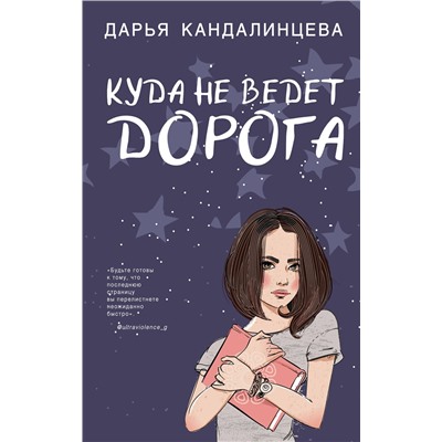 Эксмо Дарья Кандалинцева "Куда не ведет дорога"