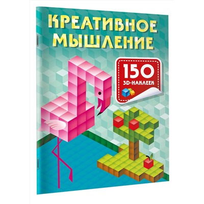 АСТ Дмитриева В.Г. "Креативное мышление"