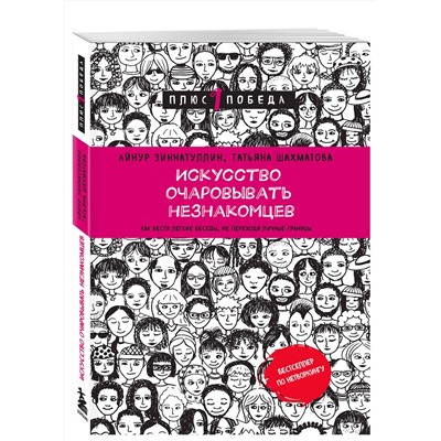 Эксмо Айнур Зиннатуллин, Татьяна Шахматова "Искусство очаровывать незнакомцев. Как вести легкие беседы, не переходя личные границы"