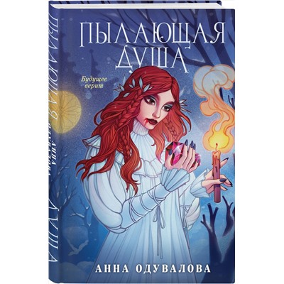 Эксмо Анна Одувалова "Пылающая душа"
