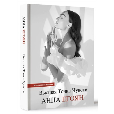 АСТ Анна Егоян "Высшая точка чувств. Карманное издание"