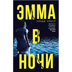 АСТ Уэнди Уокер "Эмма в ночи"