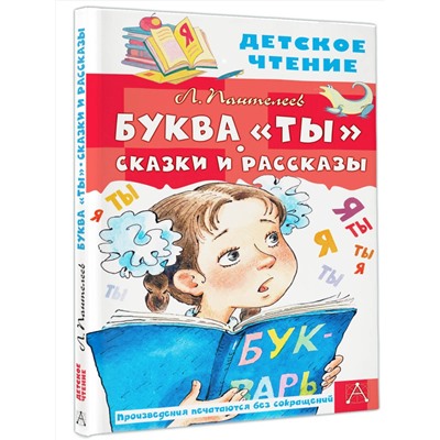 АСТ Пантелеев Л. "Буква "Ты". Сказки и рассказы"
