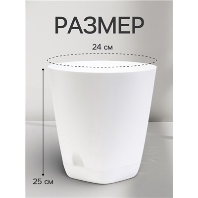 Горшок для цветов «Гранд», 8 л, d=24 см, h=25 см, пластиковый, с прикорневым поливом, белый