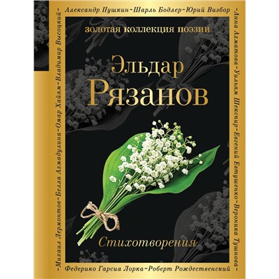 Эксмо Эльдар Рязанов "Стихотворения"