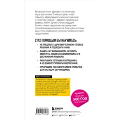 Эксмо Майкл Бенгей Стейнер "Коучинг-лидерство. Говори меньше, спрашивай больше и навсегда измени свой стиль управления (новое оформление)"