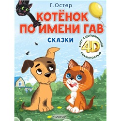 АСТ Остер Г.Б. "Котёнок по имени Гав. Сказки + 5 игр 4D"