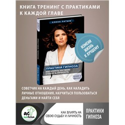 АСТ Латыш Елена "Практики гипноза. Как влиять на свою судьбу и личность"
