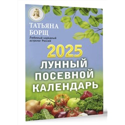 АСТ Борщ Татьяна "Лунный посевной календарь на 2025 год"