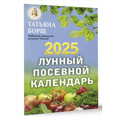 АСТ Борщ Татьяна "Лунный посевной календарь на 2025 год"