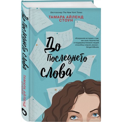 343934 Эксмо Тамара Айленд Стоун "До последнего слова"