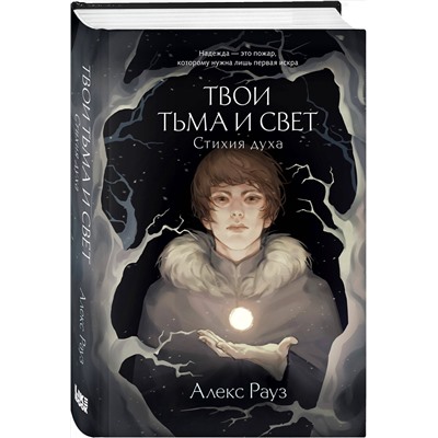 400342 Эксмо Алекс Рауз "Твои тьма и свет. Стихия духа"