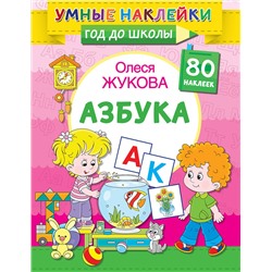 АСТ Олеся Жукова "Азбука"
