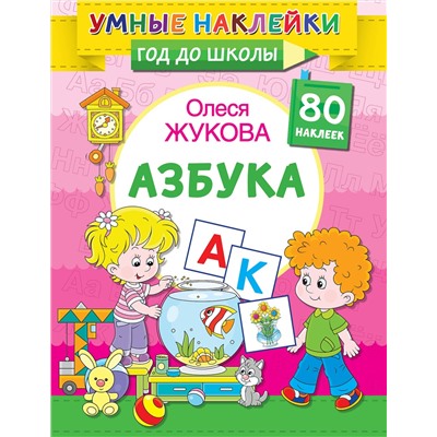 АСТ Олеся Жукова "Азбука"