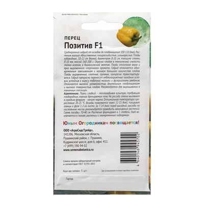 Семена Перец "ПОЗИТИВ", "Детская грядка",5 шт