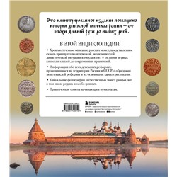 Эксмо И. А. Ларин-Подольский "Монеты России от Владимира до Владимира. Большая иллюстрированная энциклопедия (издание новое дополненное)"