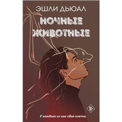 357177 Эксмо Эшли Дьюал "Ночные животные"