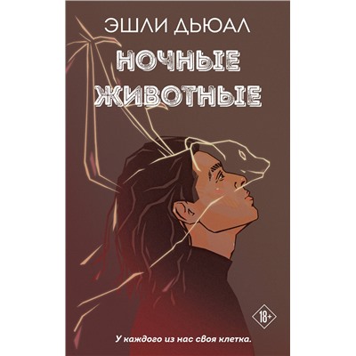 357177 Эксмо Эшли Дьюал "Ночные животные"