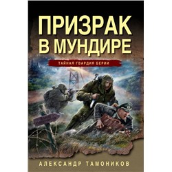 Эксмо Александр Тамоников "Призрак в мундире"
