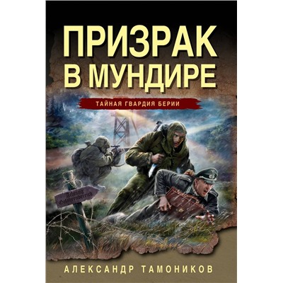 Эксмо Александр Тамоников "Призрак в мундире"