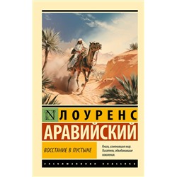 АСТ Лоуренс Аравийский "Восстание в пустыне"