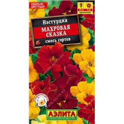 1662A Настурция Махровая сказка, смесь сортов 1 г