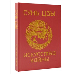 АСТ Сунь-Цзы "Сунь-Цзы. Искусство войны. Подарочное издание с традиционным китайским переплетом"