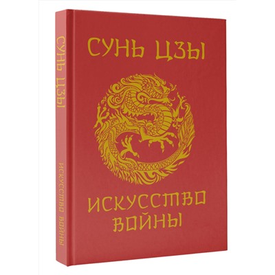 АСТ Сунь-Цзы "Сунь-Цзы. Искусство войны. Подарочное издание с традиционным китайским переплетом"