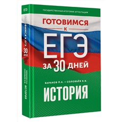 АСТ Баранов П.А., Соловьёв Я.В. "Готовимся к ЕГЭ за 30 дней. История"