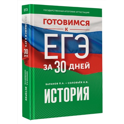 АСТ Баранов П.А., Соловьёв Я.В. "Готовимся к ЕГЭ за 30 дней. История"