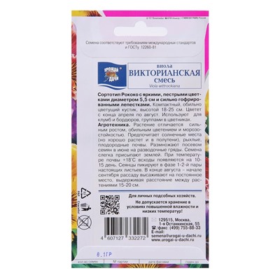 Семена цветов Виола «Викторианская смесь», 0.1 г, «Урожай Удачи»
