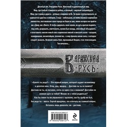 Эксмо Александр Мазин "Варяг. Я в роду старший"