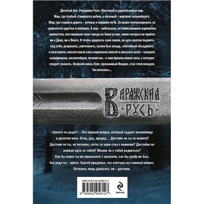 469389 Эксмо Александр Мазин "Варяг. Я в роду старший"
