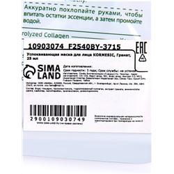 Маска тканевая для лица KORMESIC «Гранат», успокаивающая, 25 мл