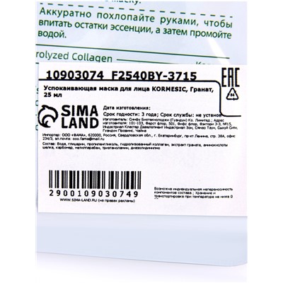 Маска тканевая для лица KORMESIC «Гранат», успокаивающая, 25 мл