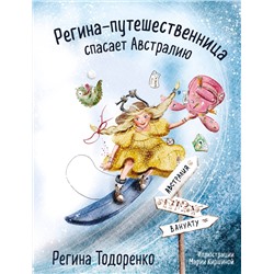 Эксмо Регина Тодоренко "Регина-путешественница спасает Австралию"