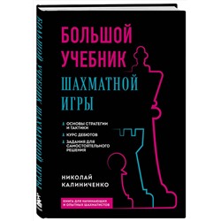 Эксмо Николай Калиниченко "Большой учебник шахматной игры (2-е изд.)"