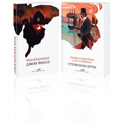 443553 Эксмо "Набор книги в отпуск ("Коллекционер" Дж. Фаулз и "Львы Сицилии. Сага о Флорио" С. Аучи)"